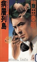 病層列島 1986.04 PDF电子版封面 門田泰明著