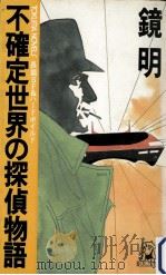 不確定世界の探偵物語:長篇SF&ハードボイルド（1984.08 PDF版）