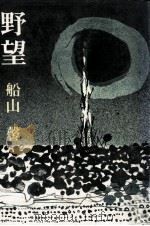 野望（1976.01 PDF版）