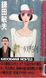 明治女探偵初登場（1983.12 PDF版）