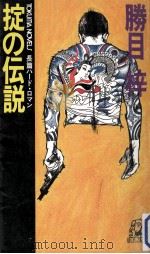 掟の伝説:長篇ハード·ロマン（1986.09 PDF版）