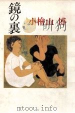 鏡の裏（1989.04 PDF版）