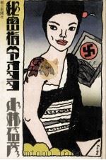 秘密指令オヨヨ（1973.06 PDF版）