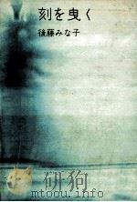 刻を曳く（1972.08 PDF版）