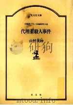 代理妻殺人事件:長編推理小説（1986.11 PDF版）