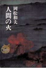 人間の火（1981.01 PDF版）