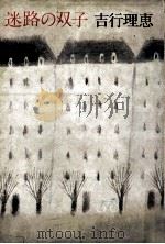 迷路の双子 1985.12 PDF电子版封面 吉行理恵著