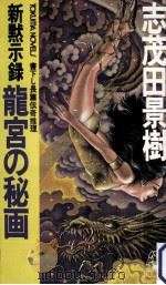 龍宮の秘画:新黙示録（1983.02 PDF版）