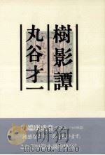 樹影譚（1988.08 PDF版）