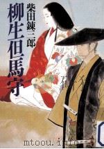 柳生但馬守（1988.09 PDF版）