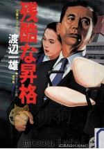 残酷な昇格:サラリーマン小説傑作集（1988.08 PDF版）