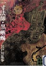 一寸法師.黒蜥蝪 1973.06 PDF电子版封面 江戸川乱歩著