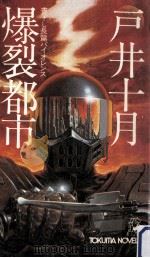 爆裂都市:長篇バイオレンス（1982.02 PDF版）