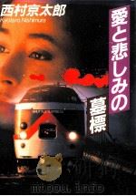 愛と悲しみの墓標（1997.04 PDF版）