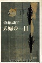 夫婦の一日（1997.09 PDF版）
