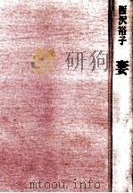 妻（1979.03 PDF版）