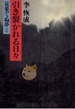 引き裂かれる日々（1978.02 PDF版）