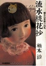 流水桃花抄:橋本治掌篇小説集（1991.02 PDF版）