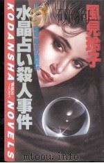 水晶占い殺人事件:悪女の挑戦状（1984.12 PDF版）