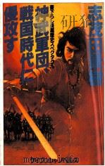 神武軍団、戦国時代に侵攻す（1993.03 PDF版）