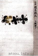 花もめん:小説（1970.11 PDF版）
