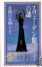 スウェーデン館の謎（1995.05 PDF版）