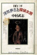 目白三平浮気亭主と探偵女房（1980.04 PDF版）