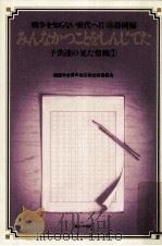 みんなかつことをしんじてた:子供達の見た聖戦（1985.07 PDF版）