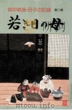 若き日の母（1979.07 PDF版）