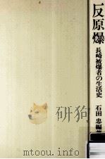 反原爆（1973.08 PDF版）