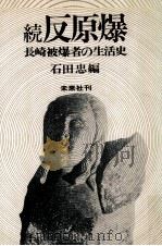 反原爆 続 1974.08 PDF电子版封面 石田忠