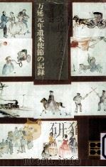 77人の侍アメリカへ行く:万延元年遣米使節の記録（1974.02 PDF版）