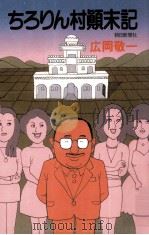ちろりん村顛末記 1984.02 PDF电子版封面 広岡敬一著