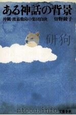 ある神話の背景:沖縄·渡嘉敷島の集団自決（1973.05 PDF版）