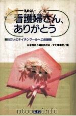 看護婦さん、ありがとう:85万人のナイチンゲールへの応援歌:体験記（1993.09 PDF版）