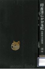 印度洋にかかる虹:日本兵士の栄光（1958.12 PDF版）