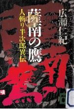 薩南の鷹:人斬り半次郎異伝（1987.03 PDF版）