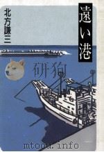 遠い港（1991.01 PDF版）