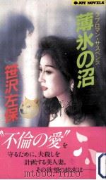 薄氷の沼（1989.02 PDF版）