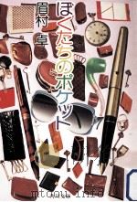 ぼくたちのポケット（1980.11 PDF版）