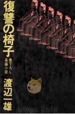 復讐の椅子:長編小説（1980.11 PDF版）
