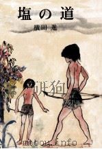 塩の道（1981.10 PDF版）