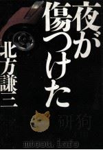 夜が傷つけた（1986.10 PDF版）