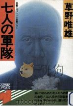 七人の軍隊:長編サスペンス小説書下ろし（1978.10 PDF版）