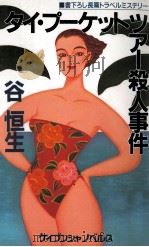 タイ·プーケットツアー殺人事件（1991.02 PDF版）
