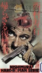 帰らざる復讐者（1979.03 PDF版）