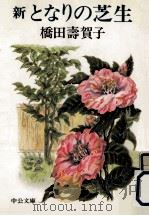 新となりの芝生（1986.05 PDF版）