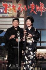 新おもろい夫婦:取材行脚（1976.04 PDF版）