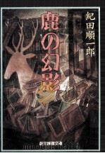 鹿の幻影（1994.02 PDF版）