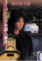 スーパーとかち殺人事件（1994.11 PDF版）